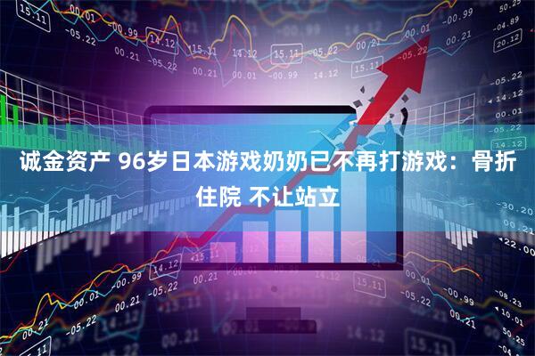 诚金资产 96岁日本游戏奶奶已不再打游戏：骨折住院 不让站立